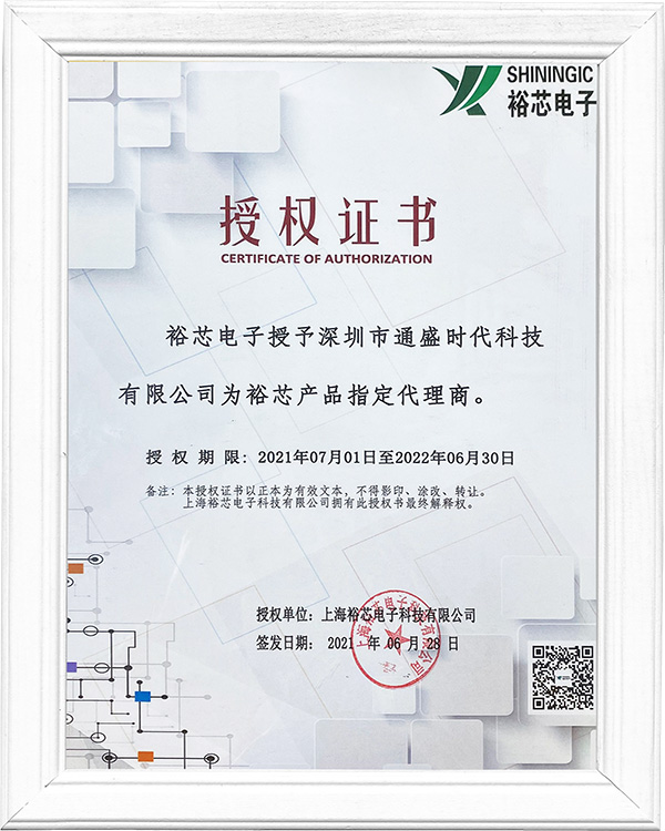 通盛-裕芯授权证书